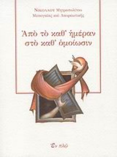 Εικόνα Από το καθ  ημέραν στο καθ  ομοίωσιν