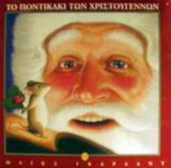 Εικόνα Το ποντικάκι των Χριστουγέννων