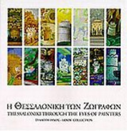Εικόνα Η Θεσσαλονίκη των ζωγράφων