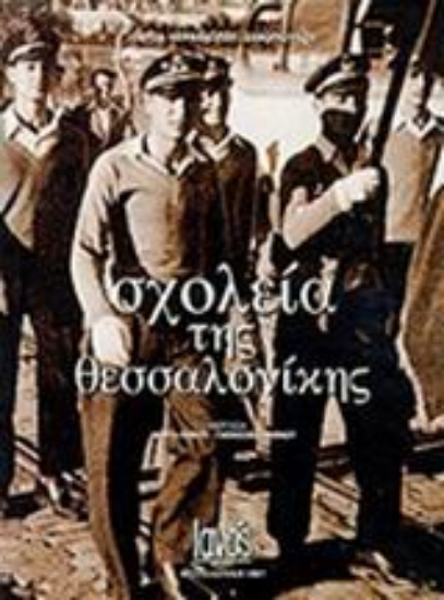 Εικόνα Σχολεία της Θεσσαλονίκης