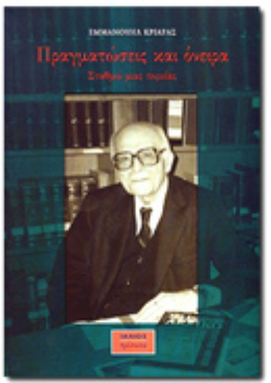 Εικόνα Πραγματώσεις και όνειρα