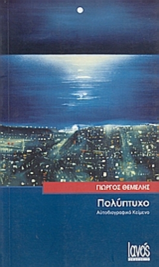 Εικόνα Πολύπτυχο