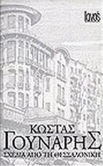 Εικόνα Σχέδια από τη Θεσσαλονίκη