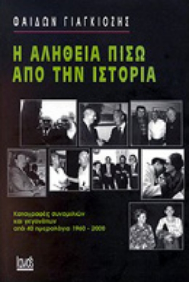 Εικόνα Η αλήθεια πίσω από την ιστορία