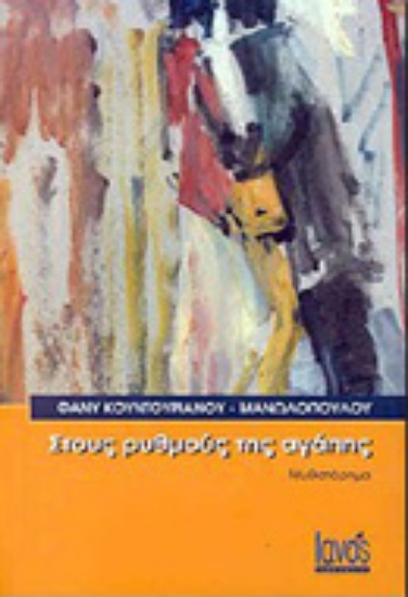 Εικόνα Στους ρυθμούς της αγάπης