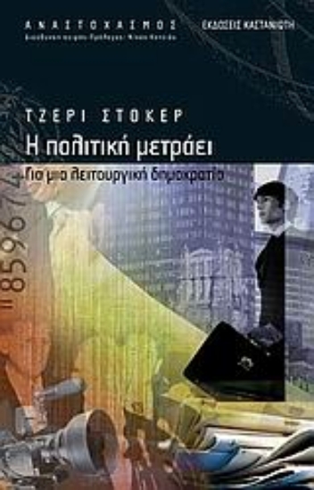 Εικόνα Η πολιτική μετράει