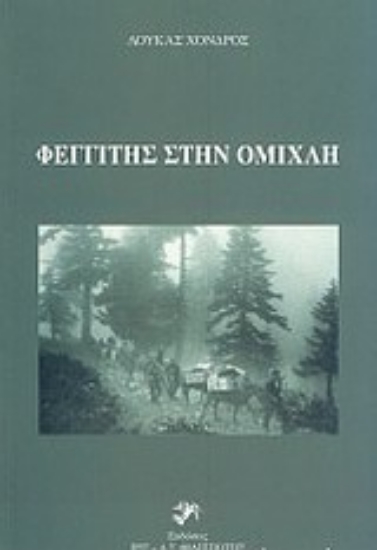 Εικόνα Φεγγίτης στην ομίχλη