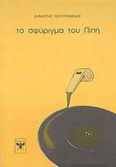 Εικόνα Το σφύριγμα του Πίπη