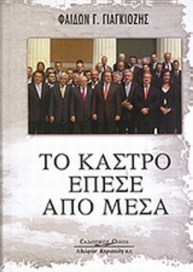 Εικόνα Το κάστρο έπεσε από μέσα