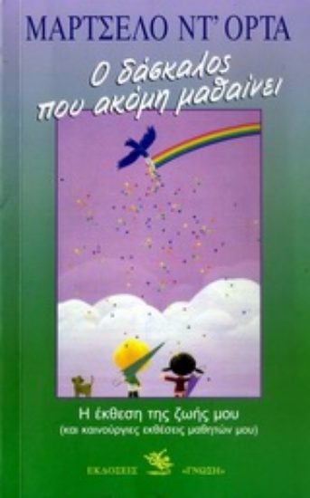 Εικόνα Ο δάσκαλος που ακόμη μαθαίνει