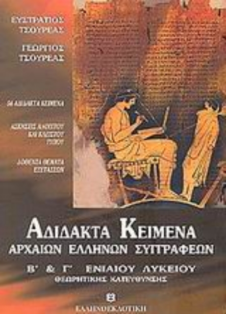 Εικόνα της Αδίδακτα κείμενα αρχαίων Ελλήνων συγγραφέων Β΄ και Γ΄ ενιαίου λυκείου