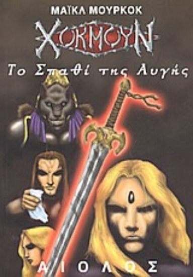 Εικόνα Το σπαθί της αυγής