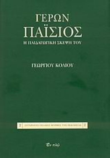 Εικόνα Γέρων Παΐσιος