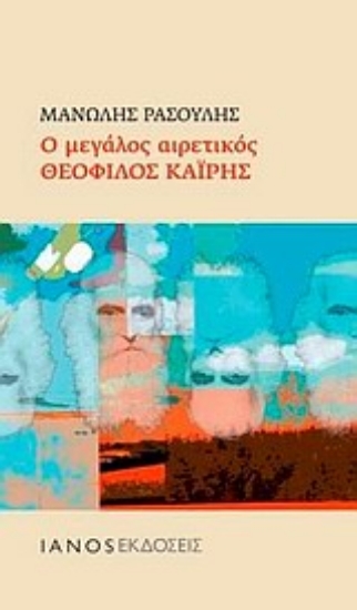 Εικόνα Ο μεγάλος αιρετικός Θεόφιλος Καΐρης