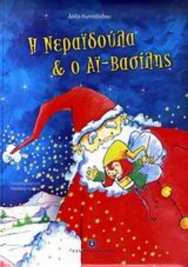 Εικόνα Η νεραϊδούλα και ο Αϊ-Βασίλης