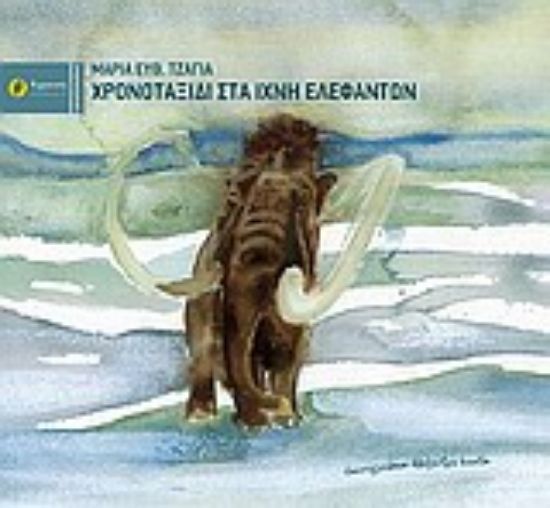 Εικόνα Χρονοταξίδι στα ίχνη ελεφάντων