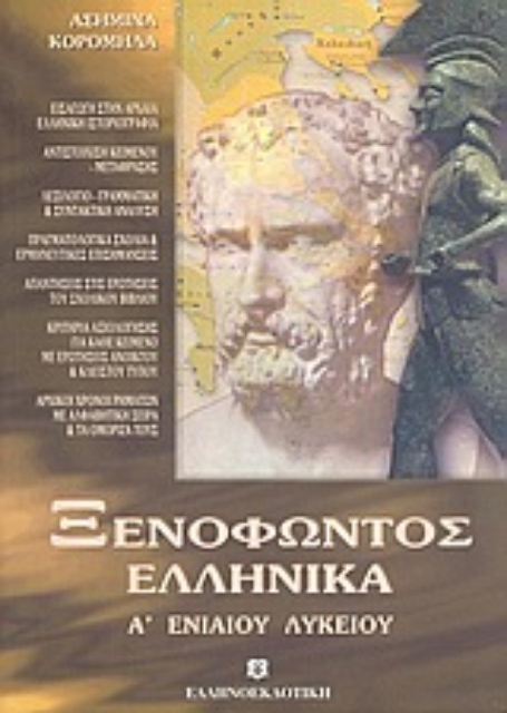 Εικόνα της Ξενοφώντος Ελληνικά Α΄ ενιαίου λυκείου