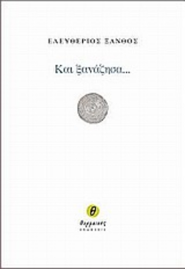 Εικόνα Και ξανάζησα...