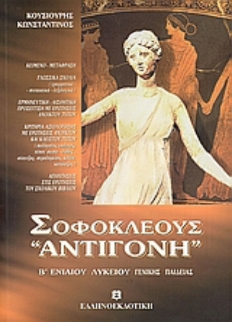 Εικόνα της Σοφοκλέους Αντιγόνη Β΄ ενιαίου λυκείου