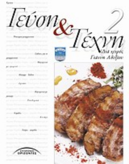 Εικόνα Γεύση και τέχνη