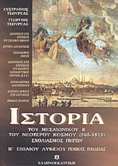 Εικόνα Ιστορία του μεσαιωνικού και του νεότερου κόσμου (565-1815) Β  ενιαίου λυκείου