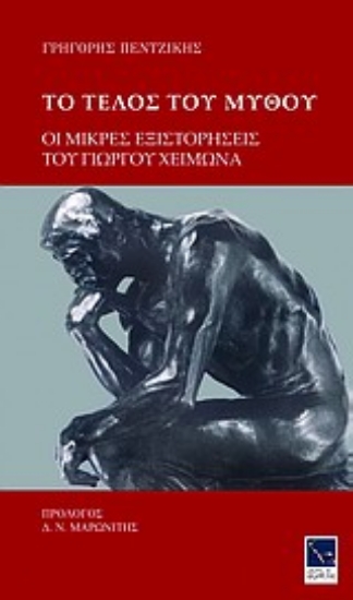 Εικόνα Το τέλος του μύθου