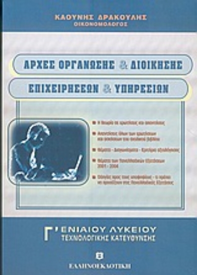 Εικόνα Αρχές οργάνωσης και διοίκησης επιχειρήσεων και υπηρεσιών Γ΄ ενιαίου λυκείου