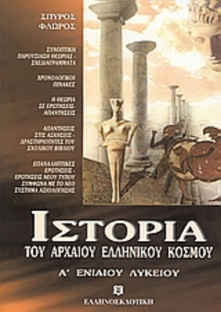 Εικόνα της Ιστορία του αρχαίου ελληνικού κόσμου Α΄ ενιαίου λυκείου