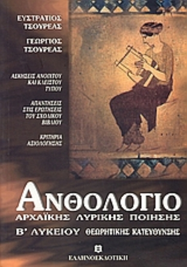 Εικόνα Ανθολόγιο αρχαϊκής λυρικής ποίησης Β΄ ενιαίου λυκείου