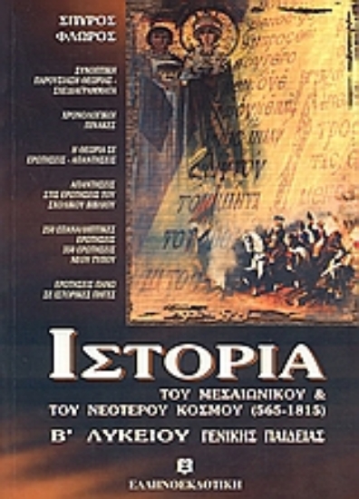 Εικόνα Ιστορία του μεσαιωνικού και του νεότερου κόσμου (565-1815) Β  λυκείου
