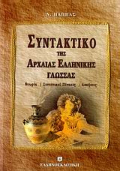 Εικόνα Συντακτικό της αρχαίας ελληνικής γλώσσας