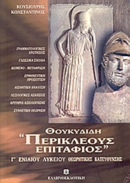 Εικόνα της Θουκυδίδη Περικλέους Επιτάφιος (Β, 34-46) Γ΄ ενιαίου λυκείου