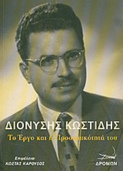 Εικόνα Διονύσης Κωστίδης: Το έργο και η προσωπικότητά του