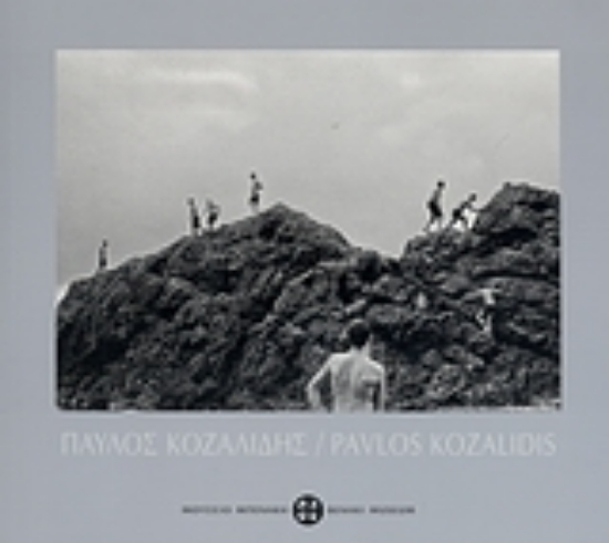 Εικόνα Παύλος Κοζαλίδης: Αναζητώντας τη χαμένη πατρίδα