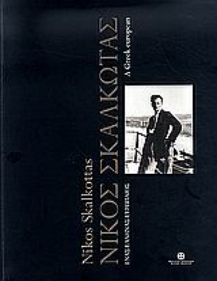 Εικόνα Νίκος Σκαλκώτας