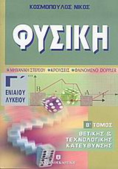 Εικόνα Φυσική Γ΄ ενιαίου λυκείου