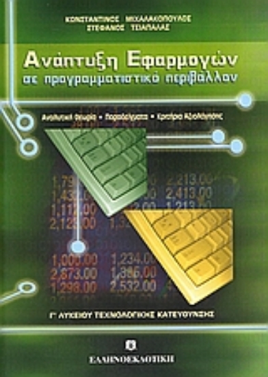 Εικόνα Ανάπτυξη εφαρμογών σε προγραμματιστικό περιβάλλον Γ΄ ενιαίου λυκείου