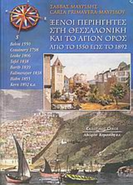 Εικόνα της Ξένοι περιηγητές στη Θεσσαλονίκη και το Άγιον Όρος από το 1550 έως το 1892