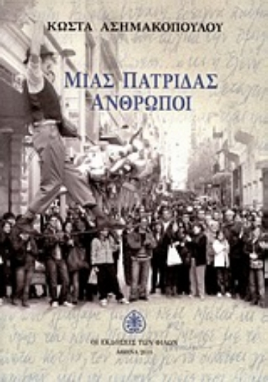 Εικόνα Μιας πατρίδας άνθρωποι