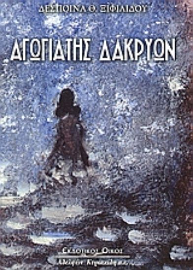 Εικόνα Αγωγιάτης δακρύων