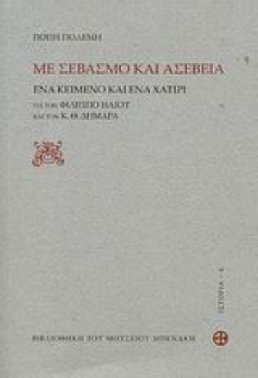 Εικόνα Με σεβασμό και ασέβεια