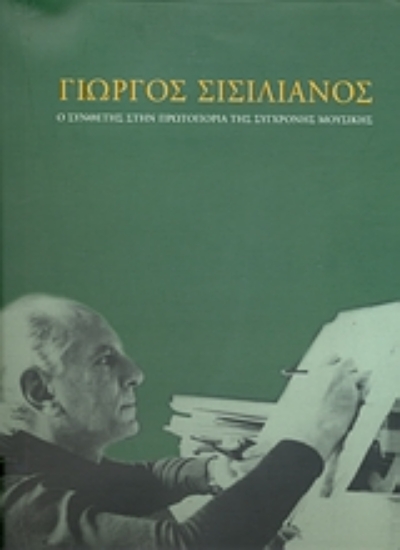 Εικόνα Γιώργος Σισιλιάνος