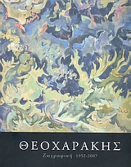 Εικόνα Θεοχαράκης: Ζωγραφική 1952-2007