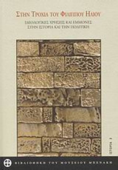 Εικόνα Στην τροχιά του Φίλιππου Ηλιού