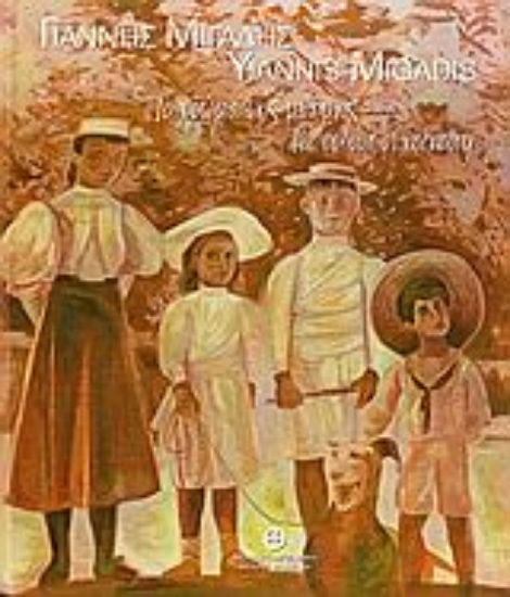 Εικόνα Γιάννης Μιγάδης: Το χρώμα της μνήμης