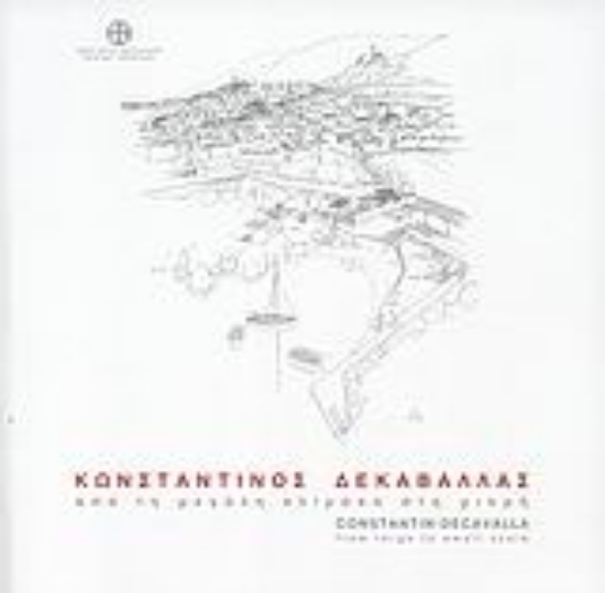 Εικόνα Κωνσταντίνος Δεκαβάλλας: Από τη μεγάλη κλίμακα στη μικρή