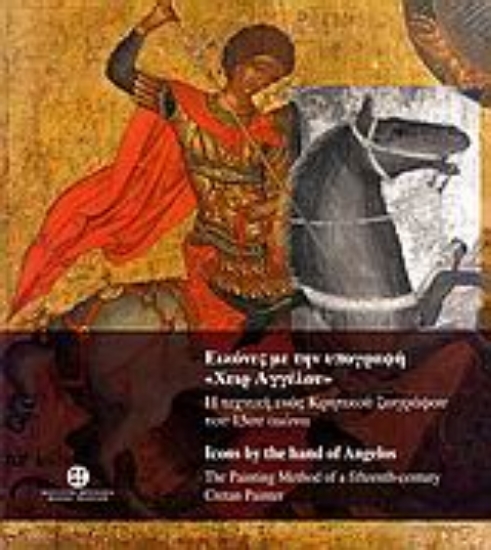 Εικόνα Εικόνες με την υπογραφή Χειρ Αγγέλου