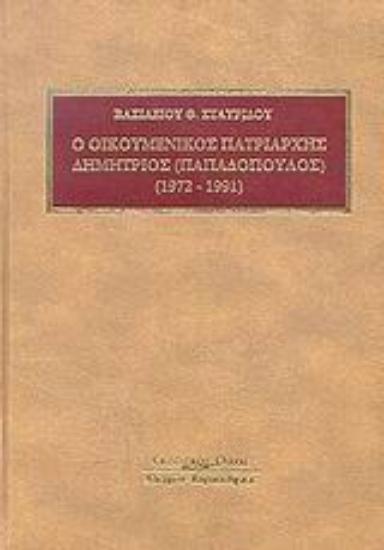 Εικόνα Ο Οικουμενικός Πατριάρχης Δημήτριος (Παπαδόπουλος) 1972-1991