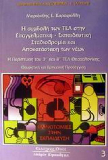 Εικόνα Η συμβολή των ΤΕΛ στην επαγγελματική-εκπαιδευτική σταδιοδρομία και αποκατάσταση των νέων