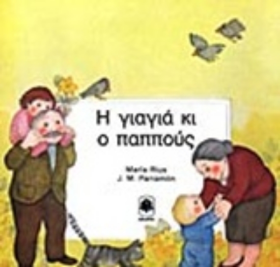 Εικόνα Η γιαγιά κι ο παππούς